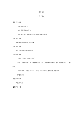 地势和地形教学设计