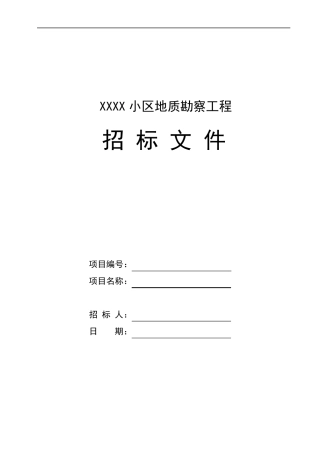 地勘招标文件