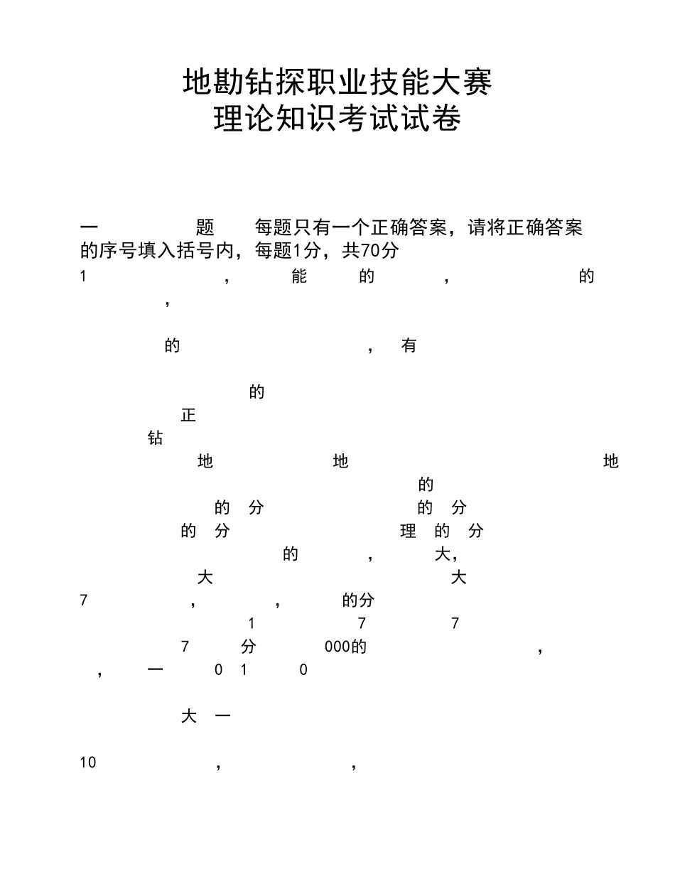 地勘钻探职业技能考试试卷_第1页