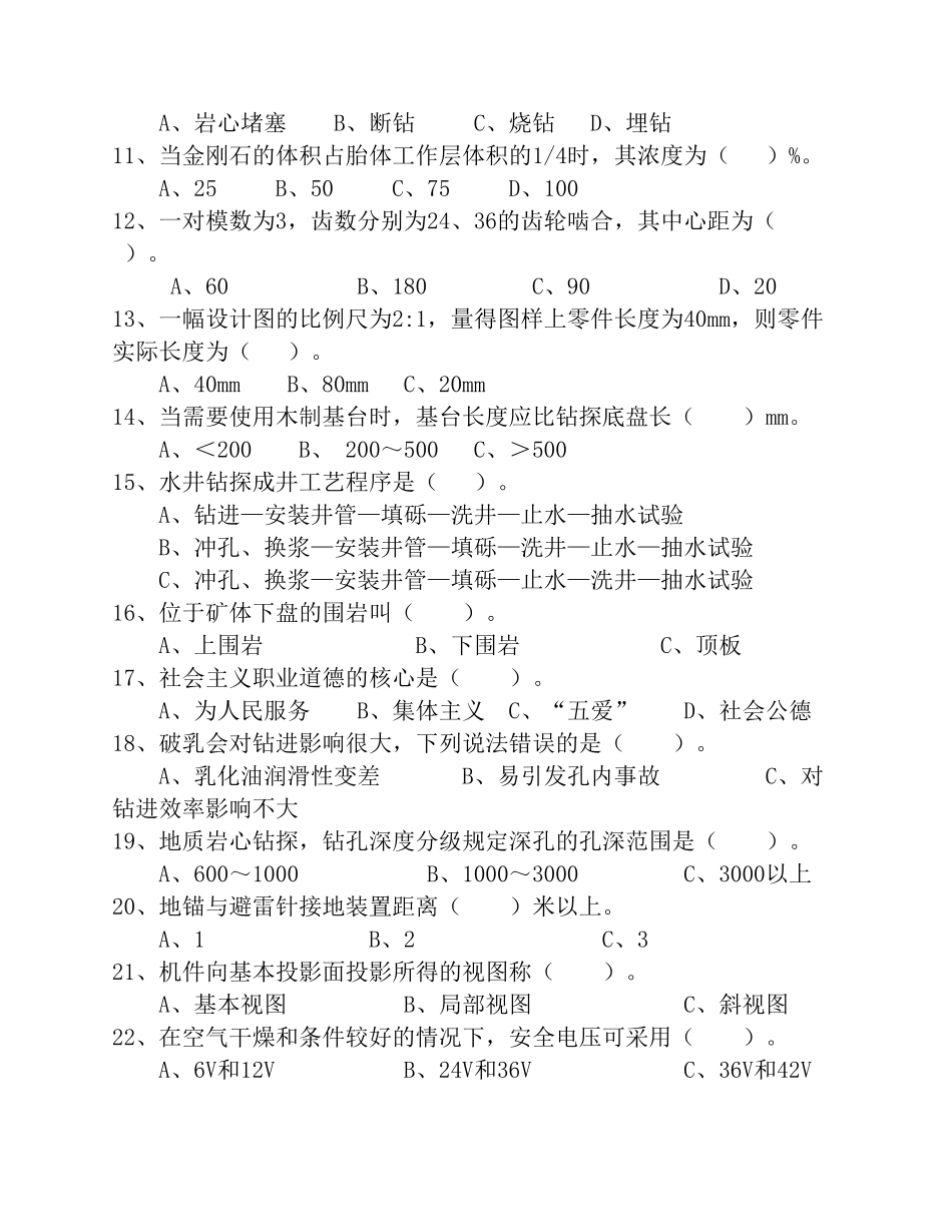 地勘钻探职业技能考试试卷_第2页