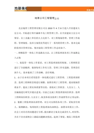 地厚公司工程管理总结北京地厚工程管理有限