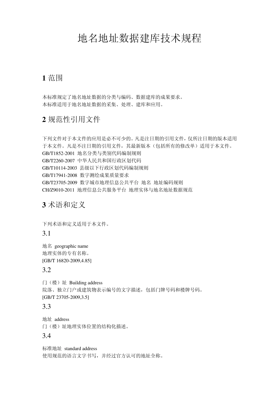 地名地址数据建库技术规程_第2页