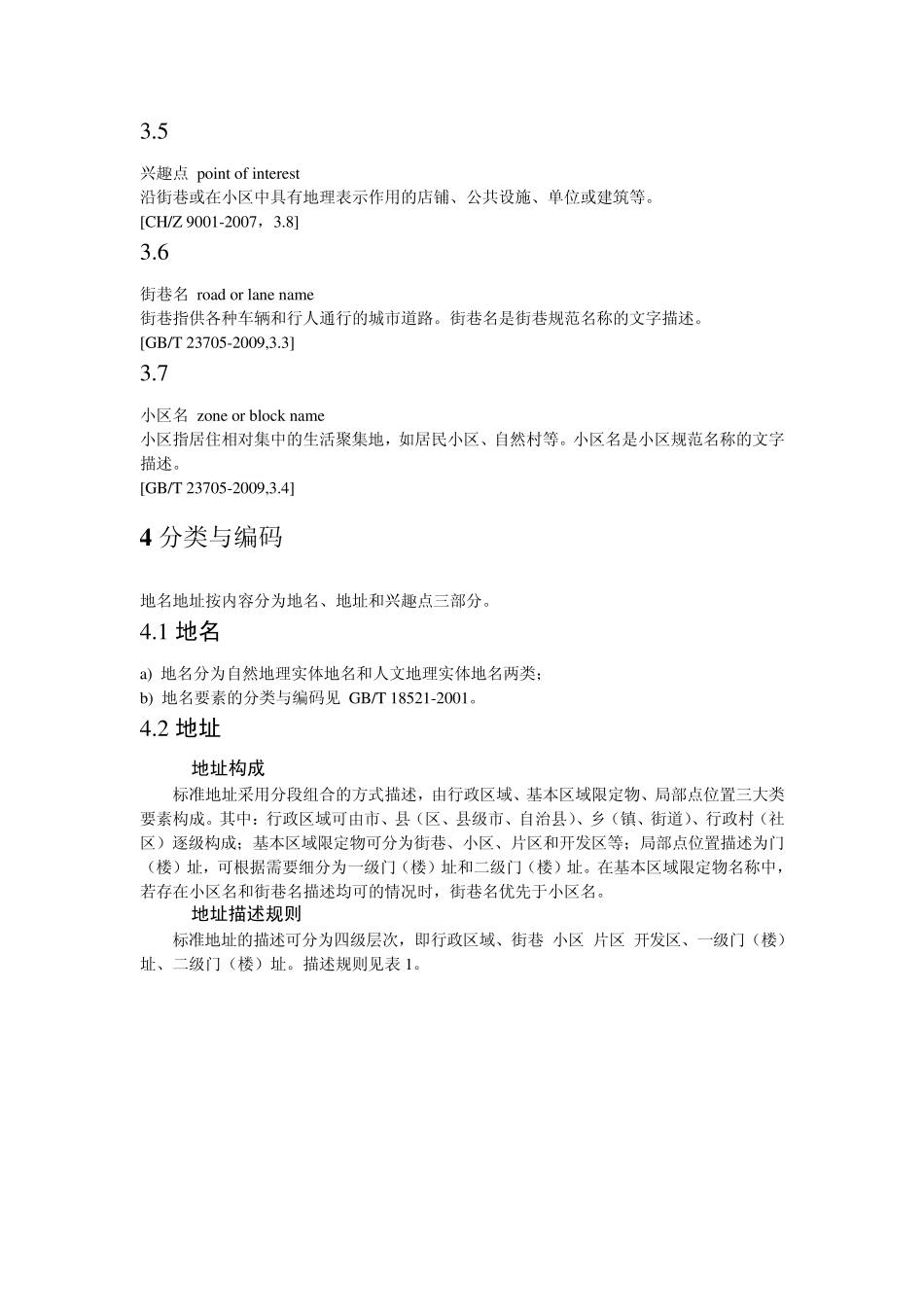 地名地址数据建库技术规程_第3页