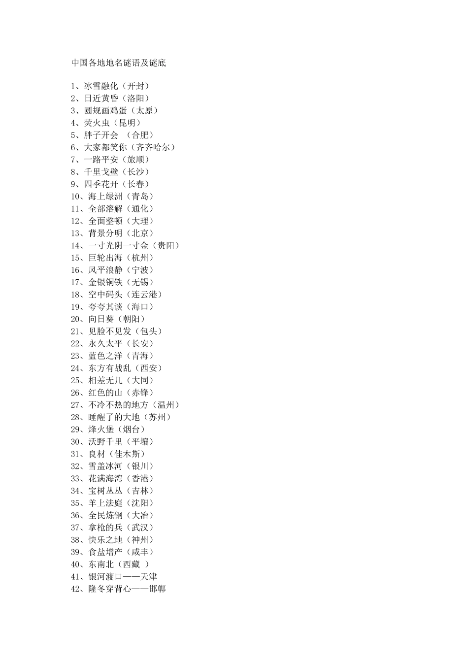 地名谜语及谜底_第1页