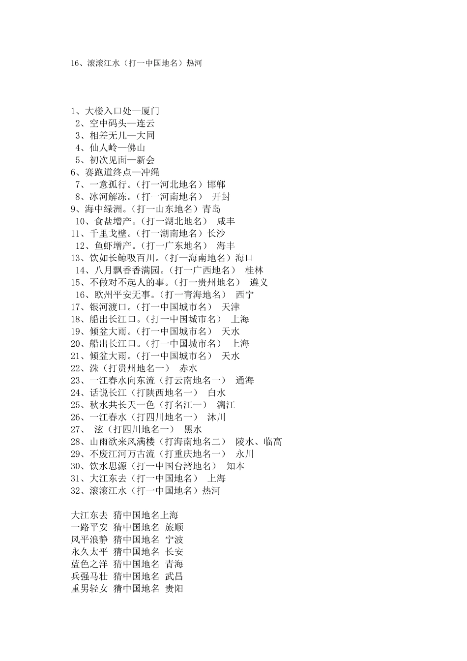 地名谜语大全_第3页