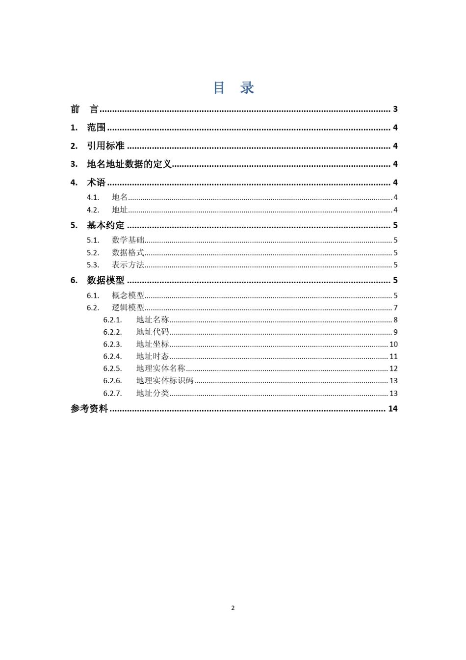 地名地址数据规范_第2页