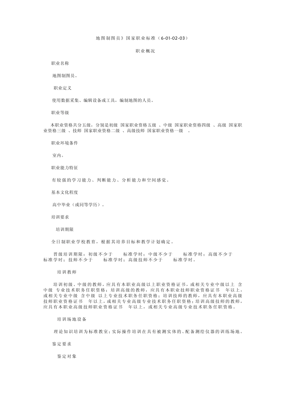 地图制图员国家职业标准_第1页
