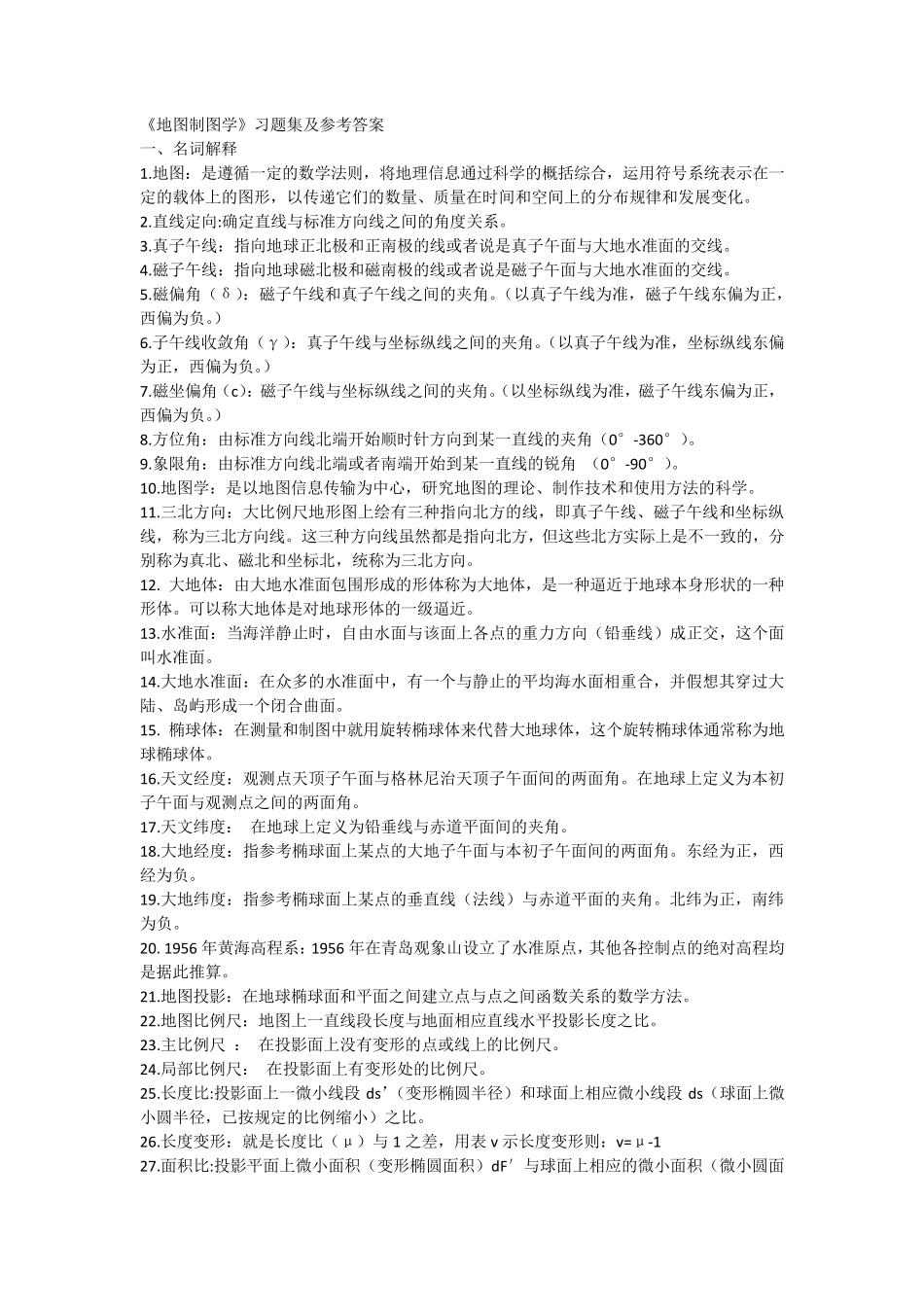 地图制图学习题及答案_第1页