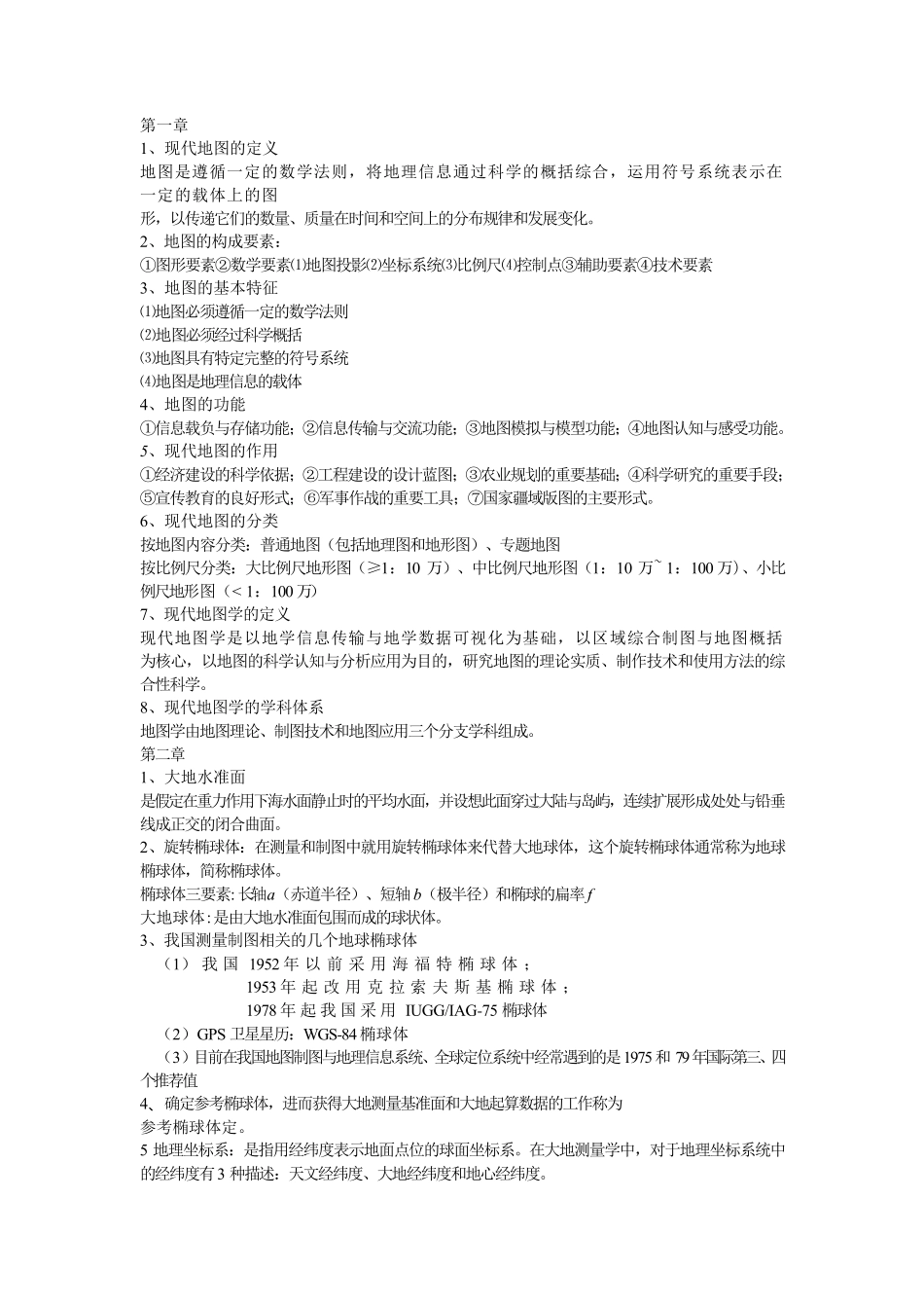 地图制图学知识点_第1页