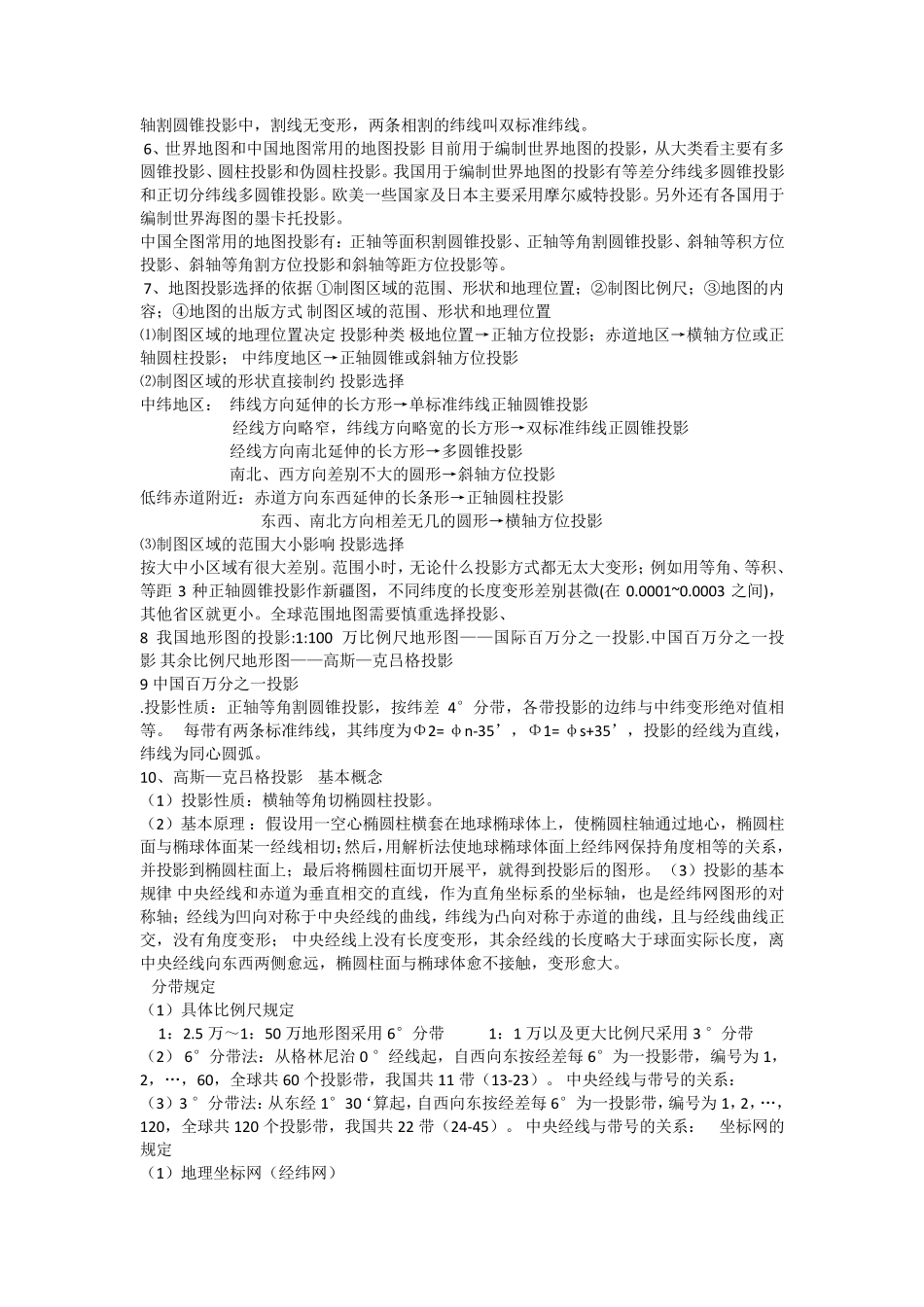 地图制图学知识点_第3页