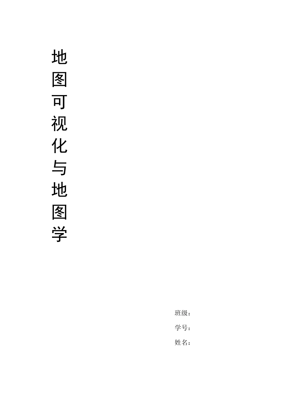 地图可视化和地图学_第1页