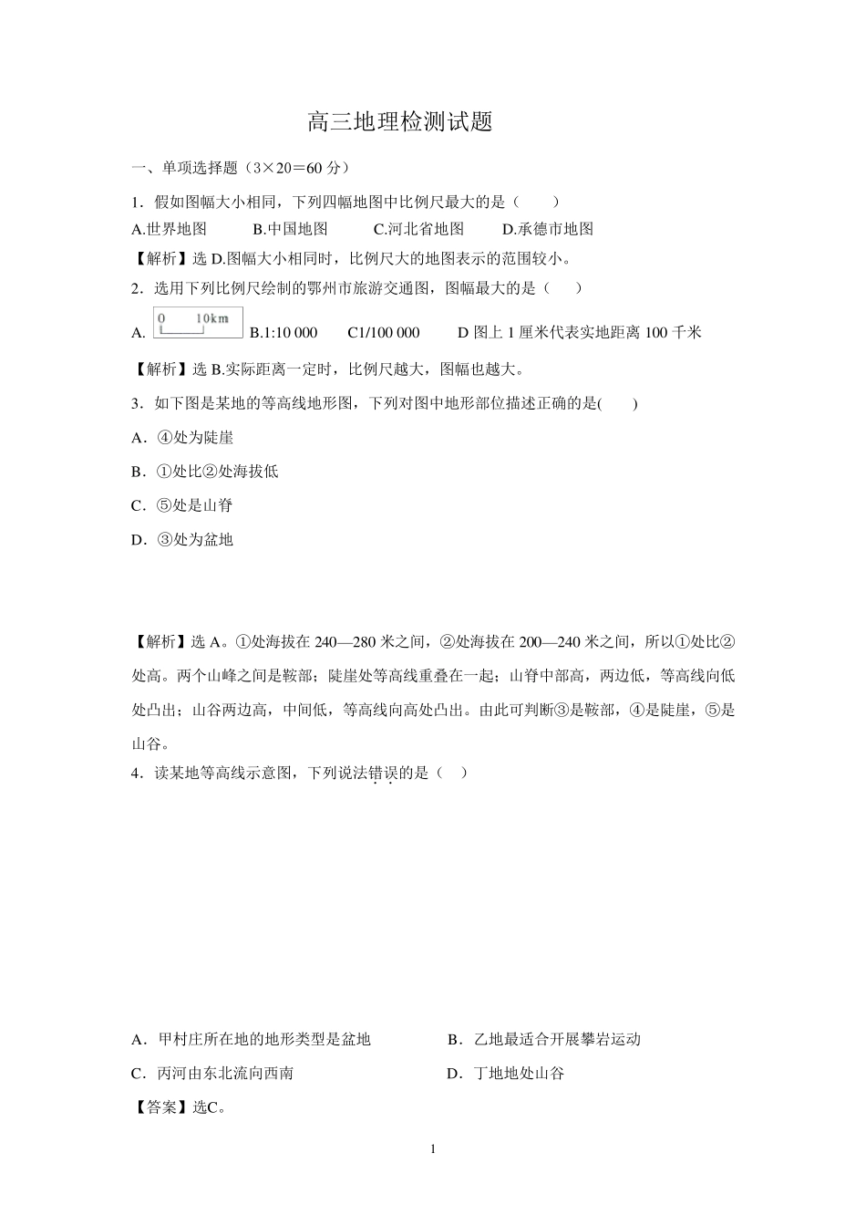地图和等高线试题及答案解析_第1页