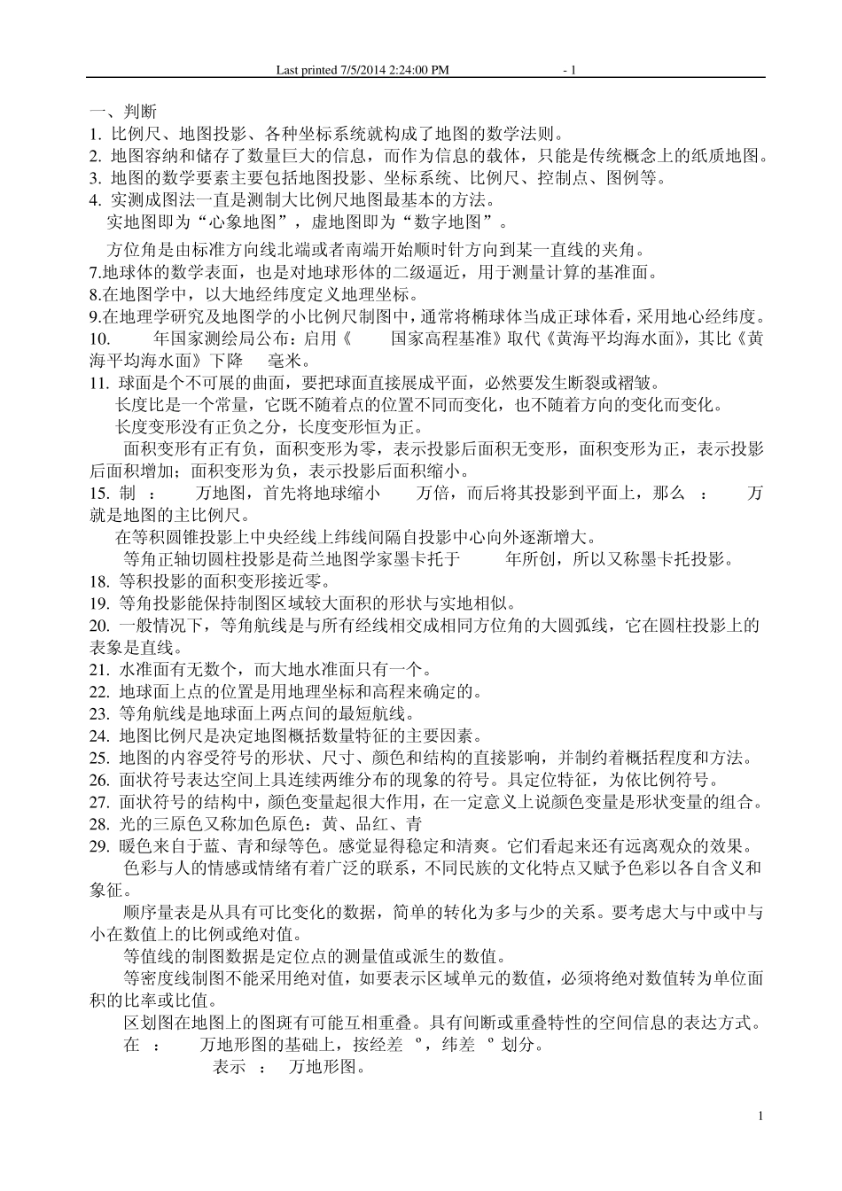 地图学_复习资料_整理版_第1页