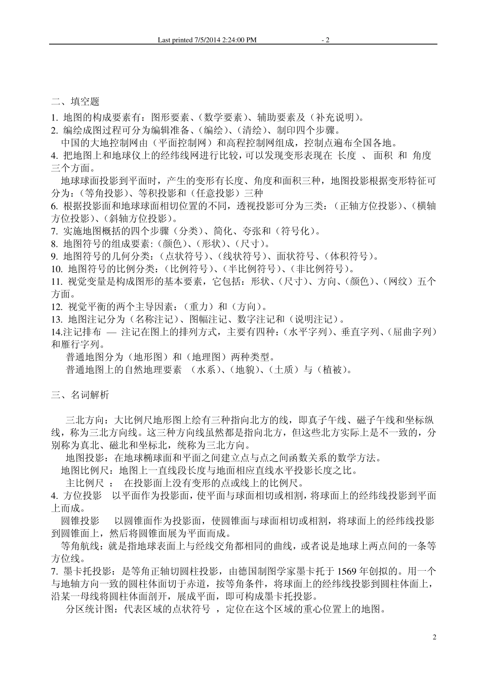 地图学_复习资料_整理版_第2页