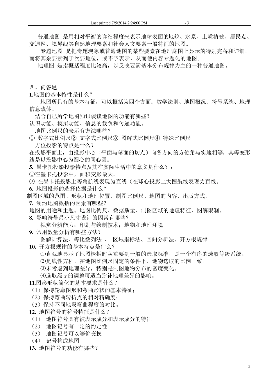 地图学_复习资料_整理版_第3页