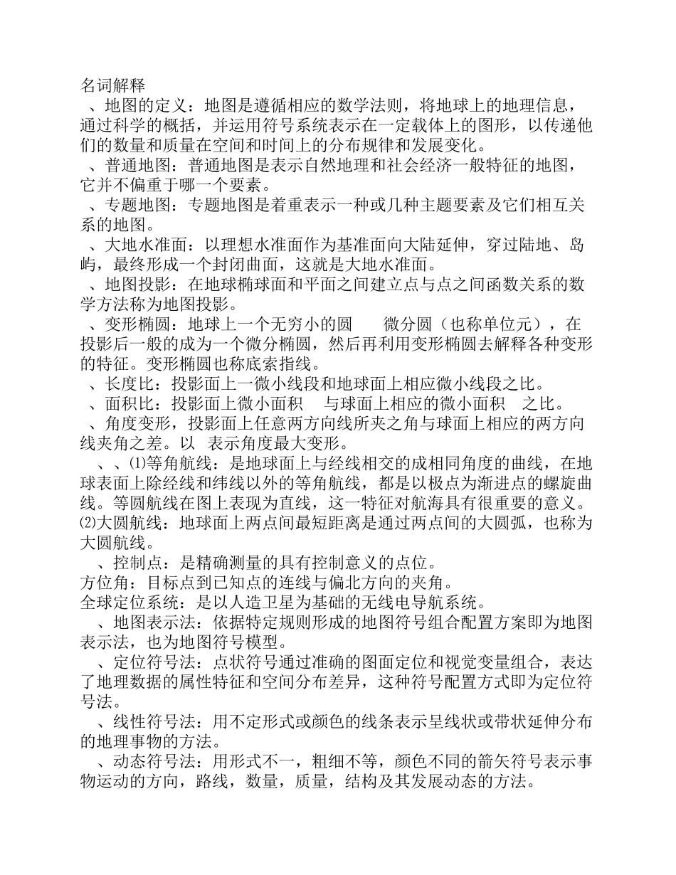 地图学复习资料_第1页