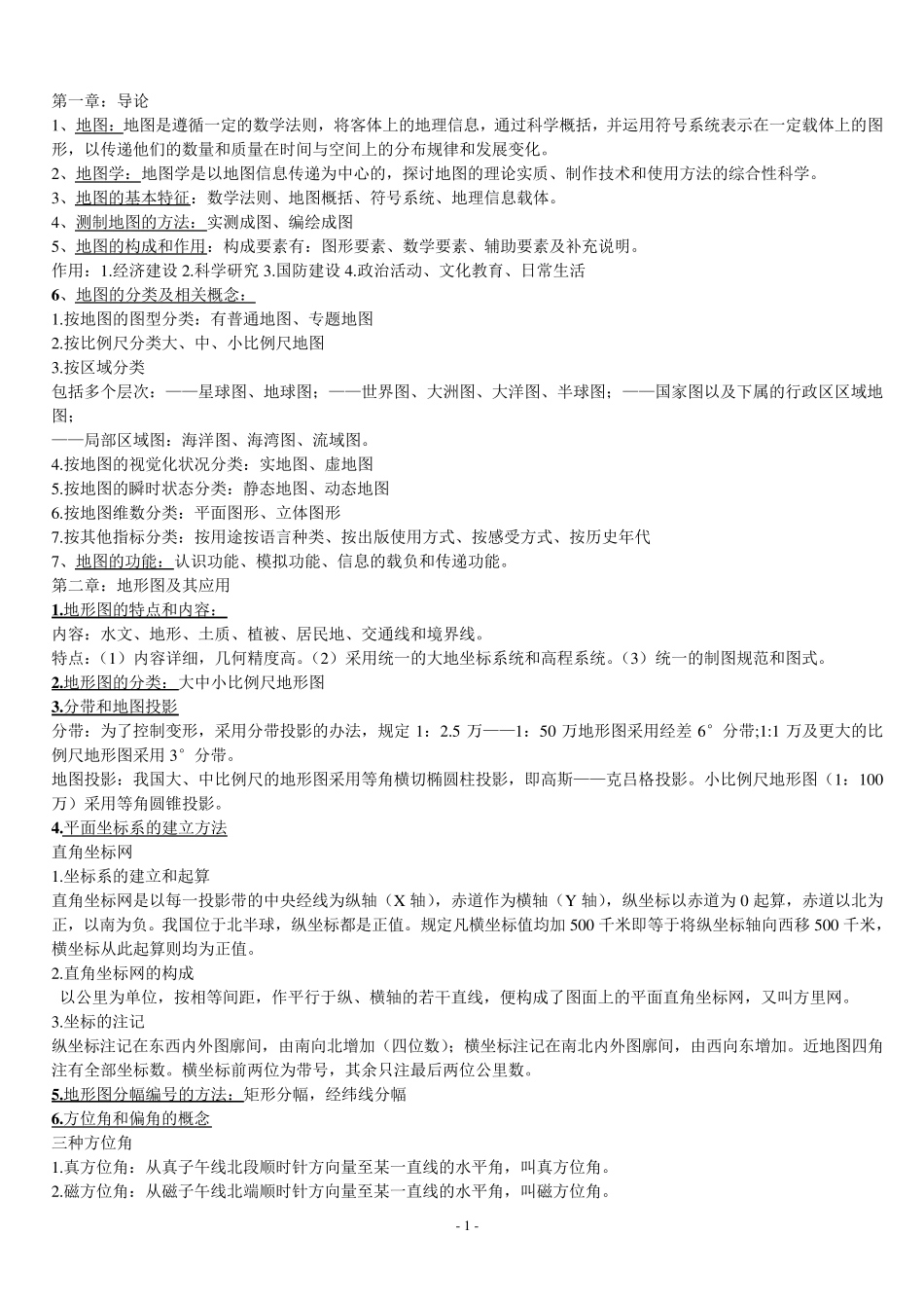 地图学复习重点_第1页