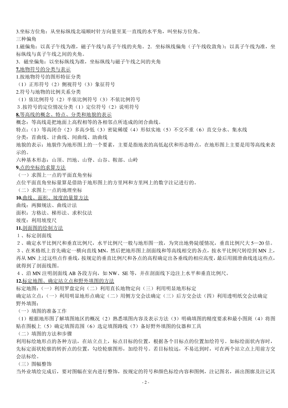 地图学复习重点_第2页