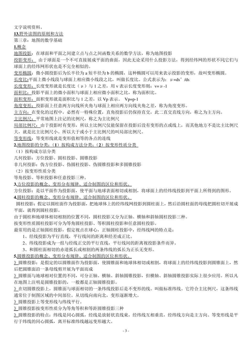 地图学复习重点_第3页