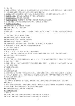 地图学复习重点