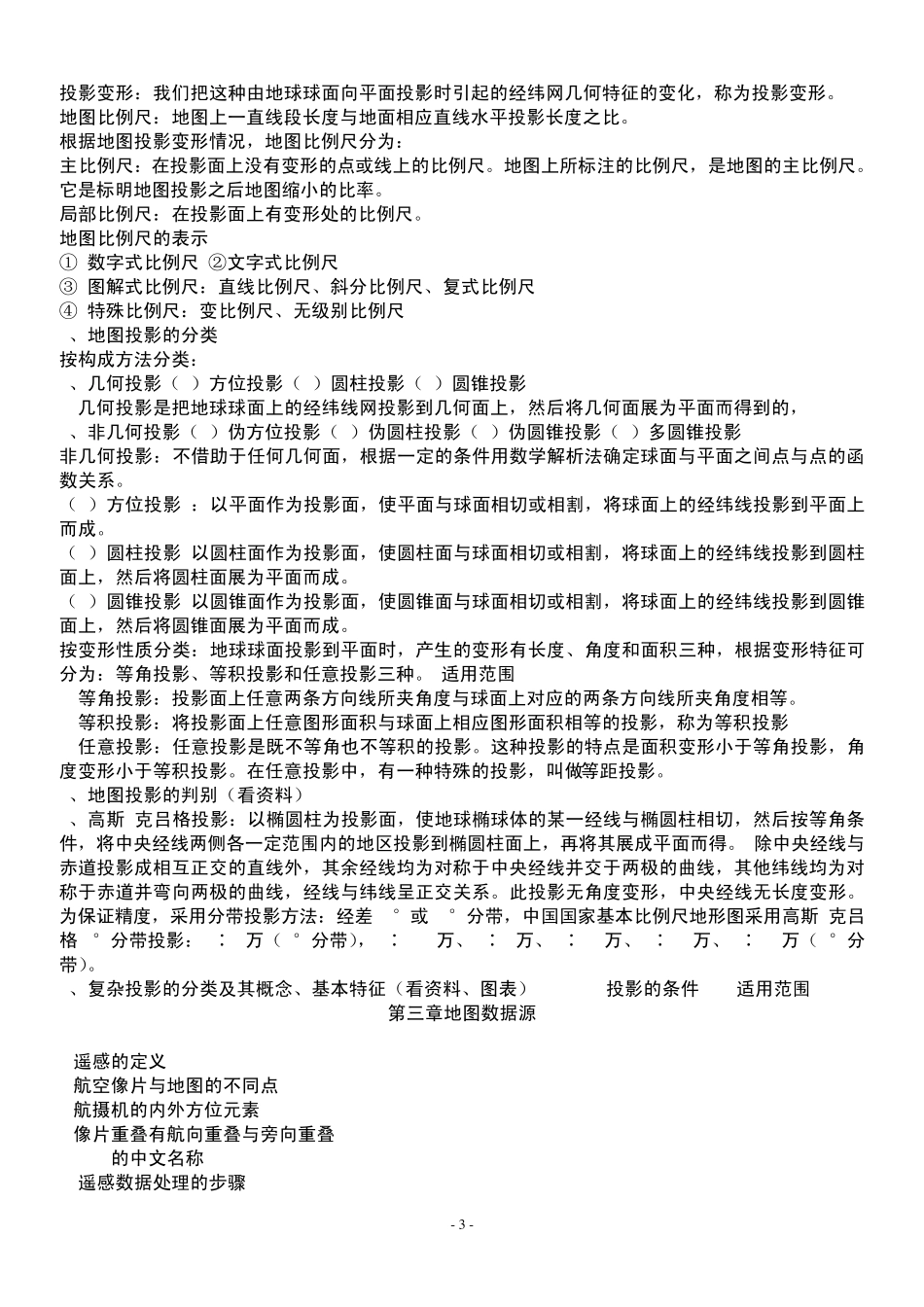 地图学概论重点_第3页