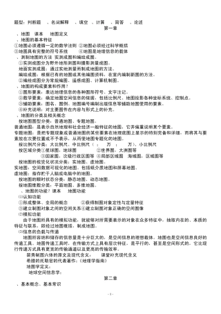 地图学概论重点