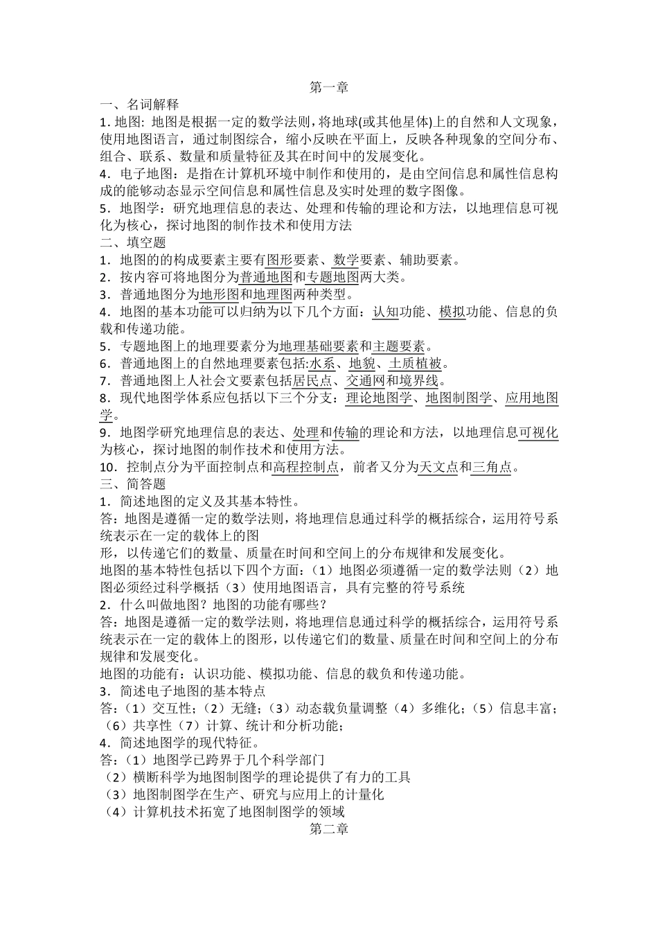 地图学考试题(复习资料)_第1页