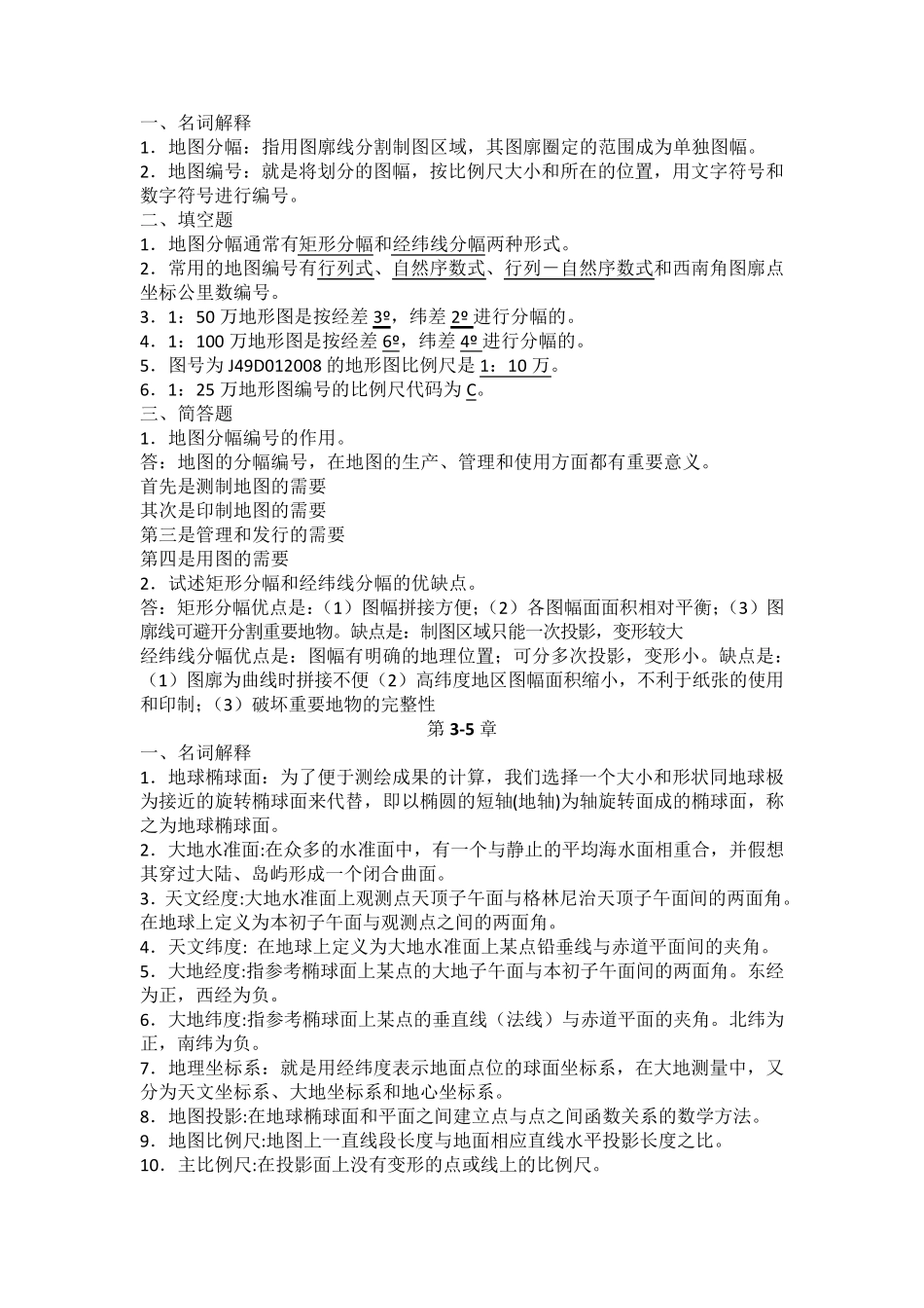 地图学考试题(复习资料)_第2页
