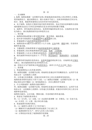 地图学考试题(复习资料)