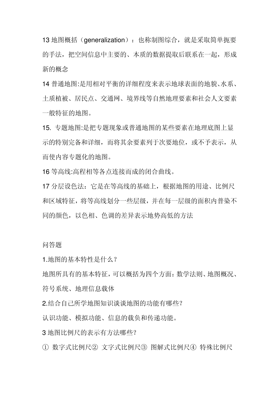 地图学的名字解释及基本概念_第2页