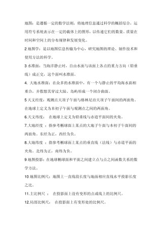 地图学的名字解释及基本概念