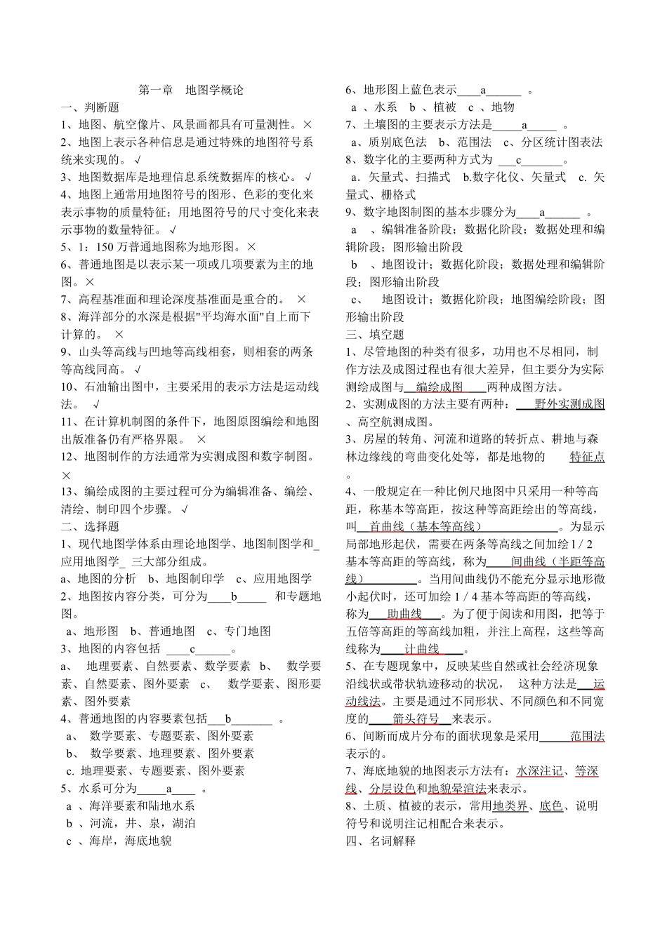 地图学考试题_第1页