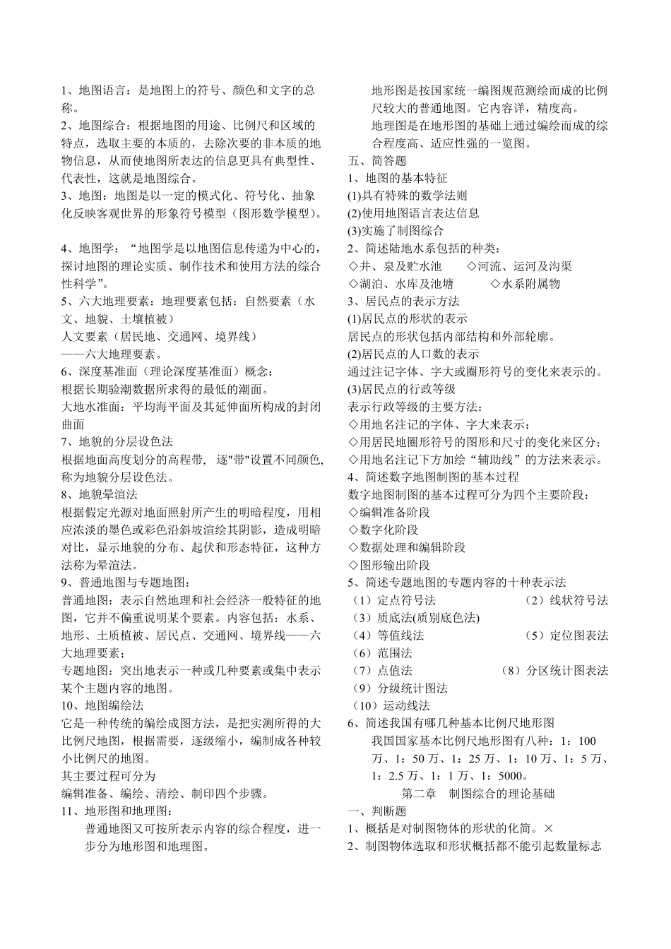 地图学考试题_第2页