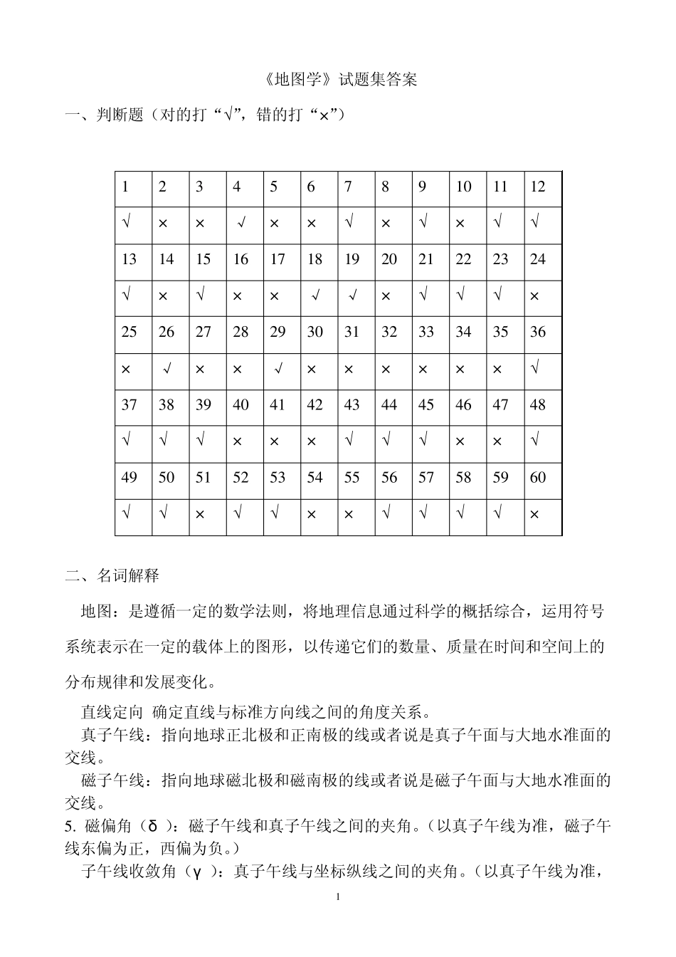 地图学试题集答案_第1页
