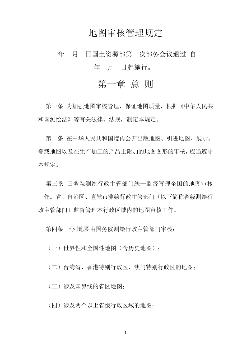 地图审核管理规定_第1页