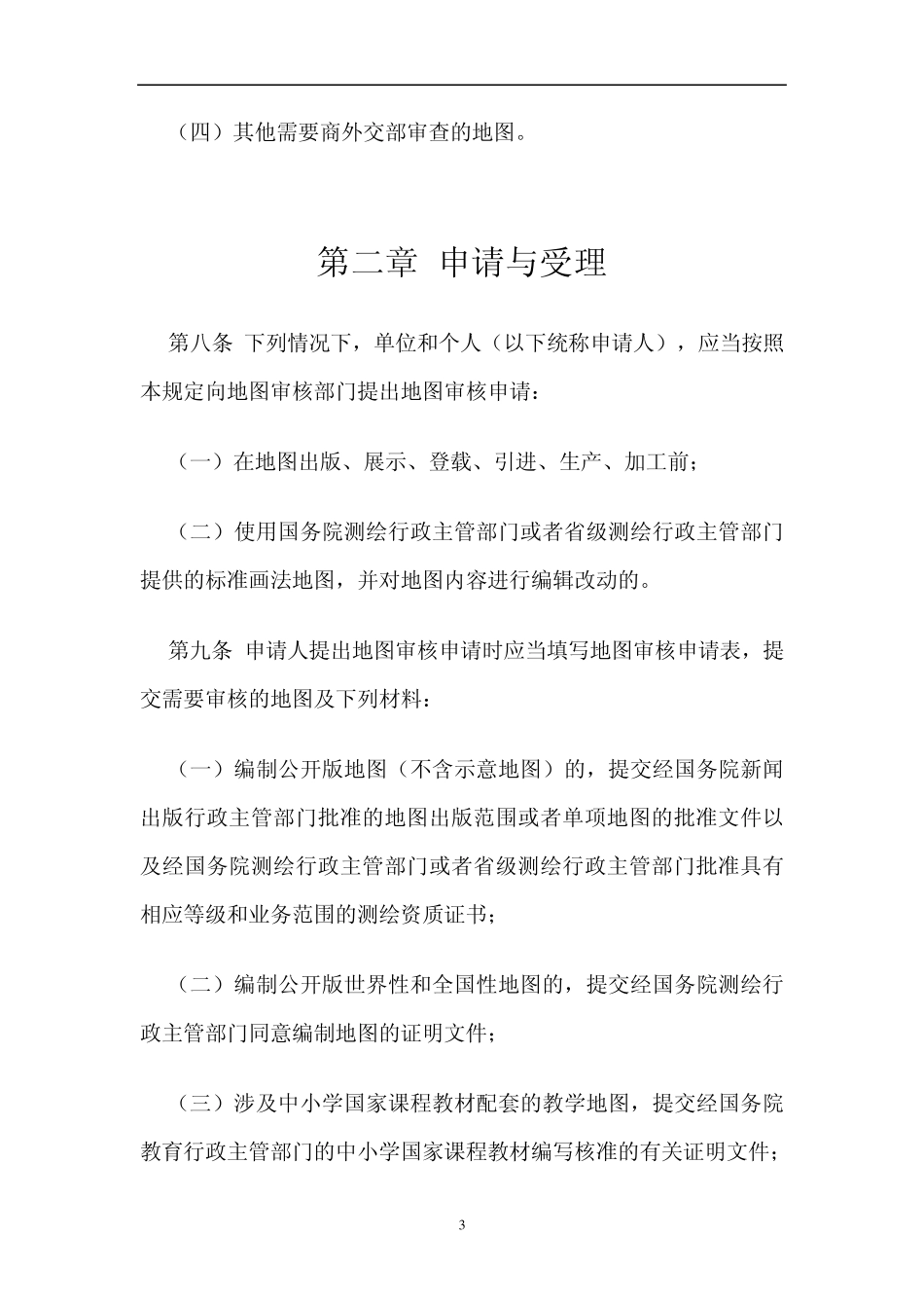 地图审核管理规定_第3页
