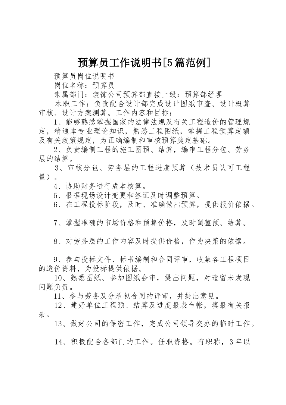预算员工作说明书[5篇范例]_第1页