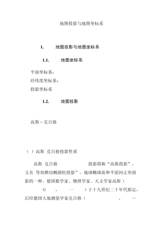 地图投影与地图坐标系