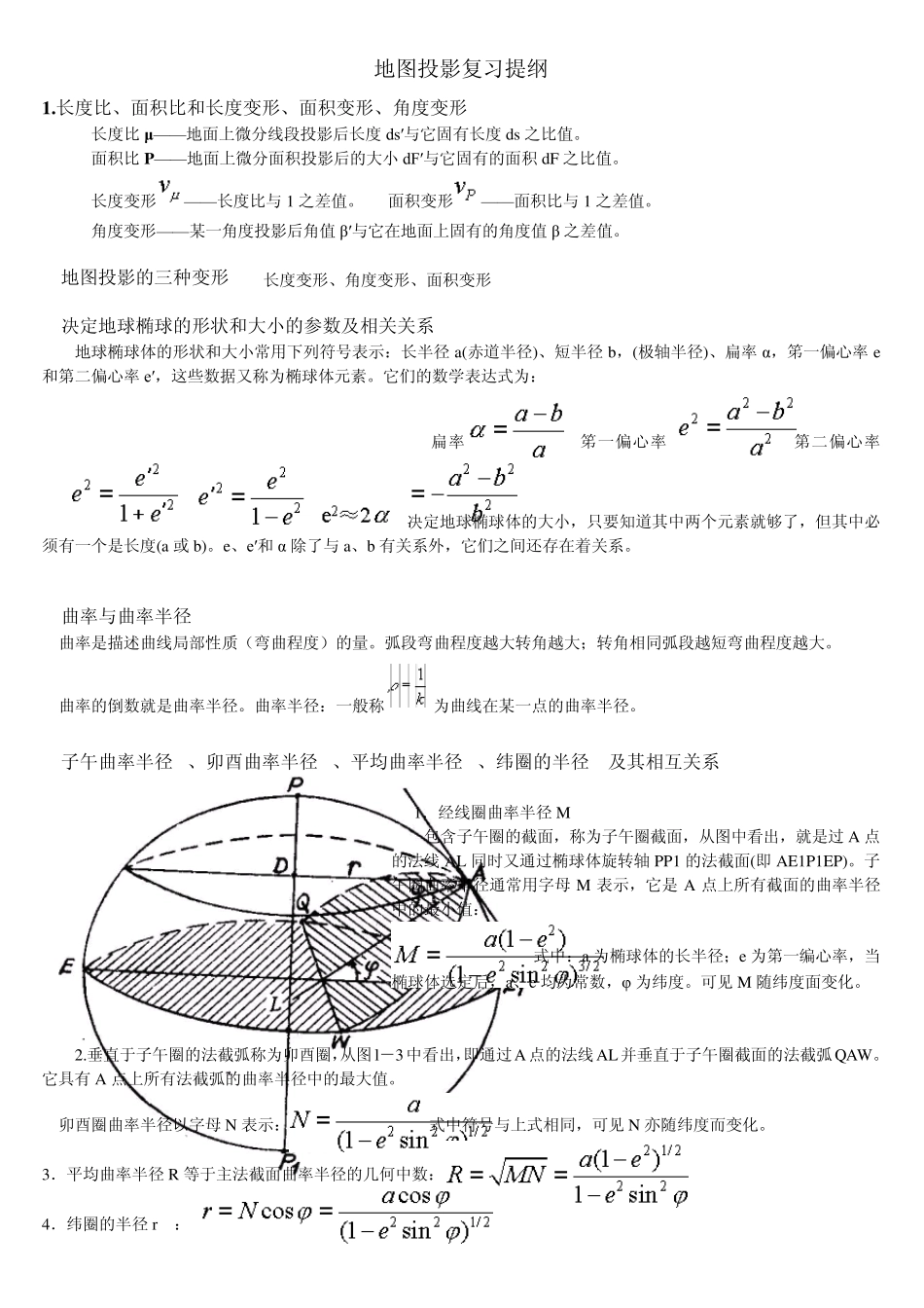 地图投影复习资料_第1页