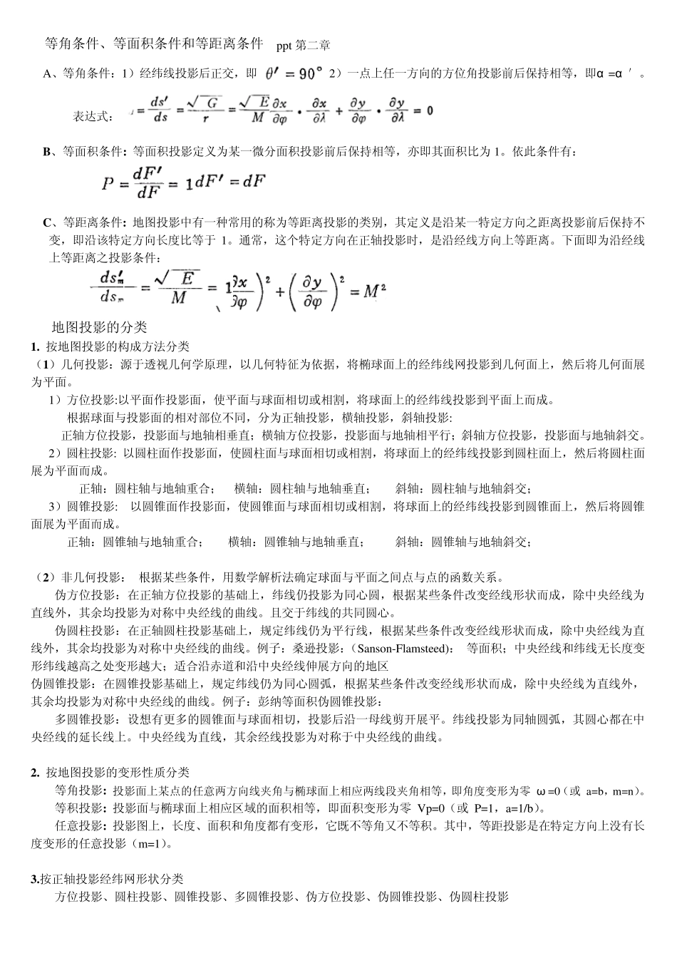 地图投影复习资料_第3页