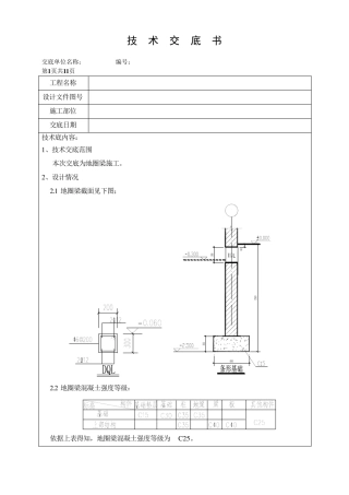 地圈梁施工安全技术交底