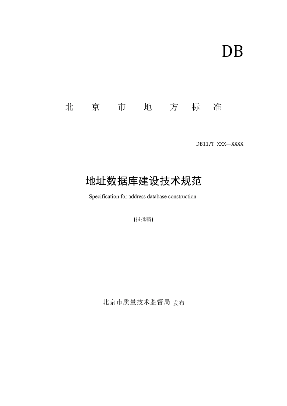 地址数据库建设技术规范(报批稿)北京市地方标准_第1页
