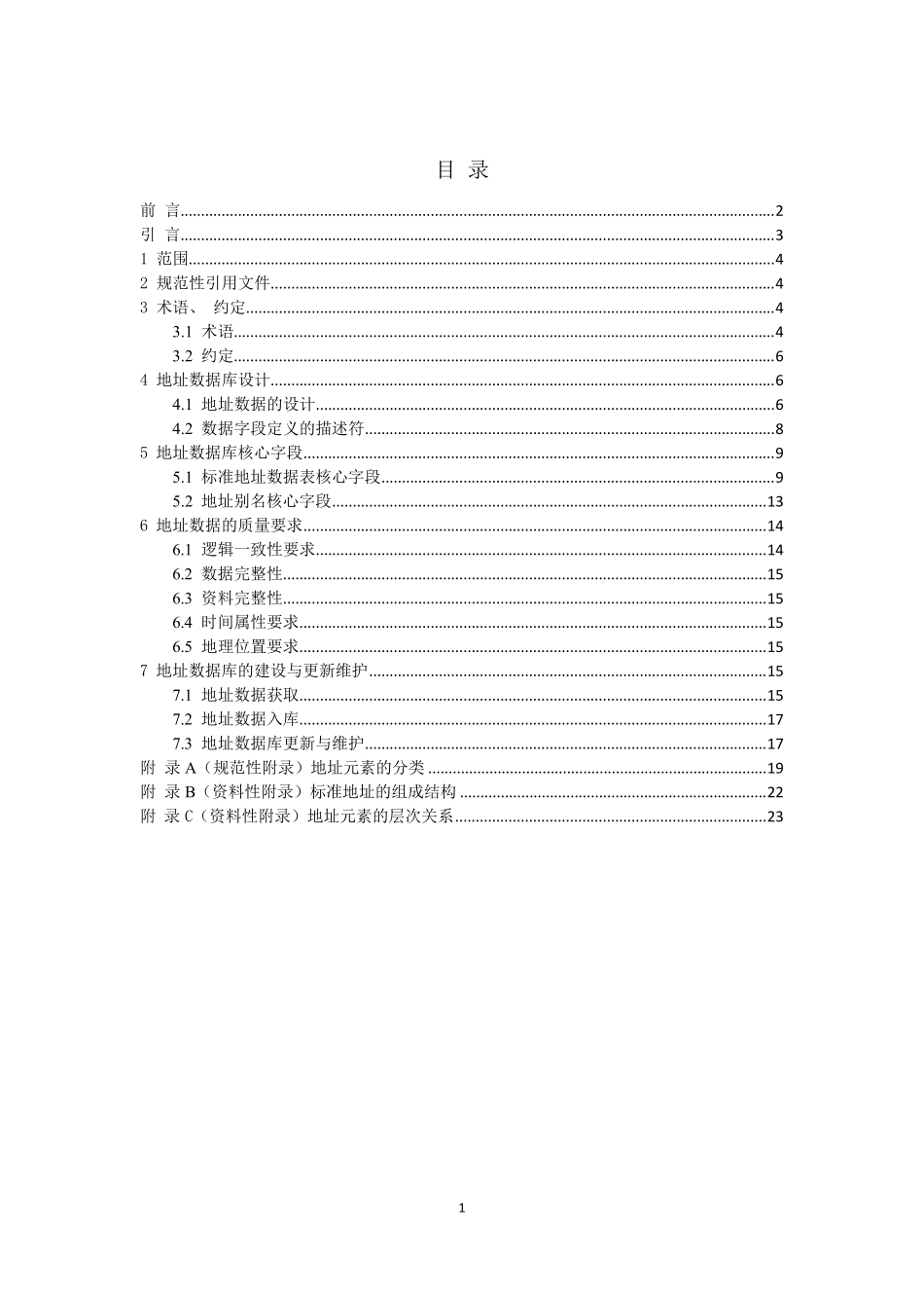 地址数据库建设技术规范(报批稿)北京市地方标准_第2页