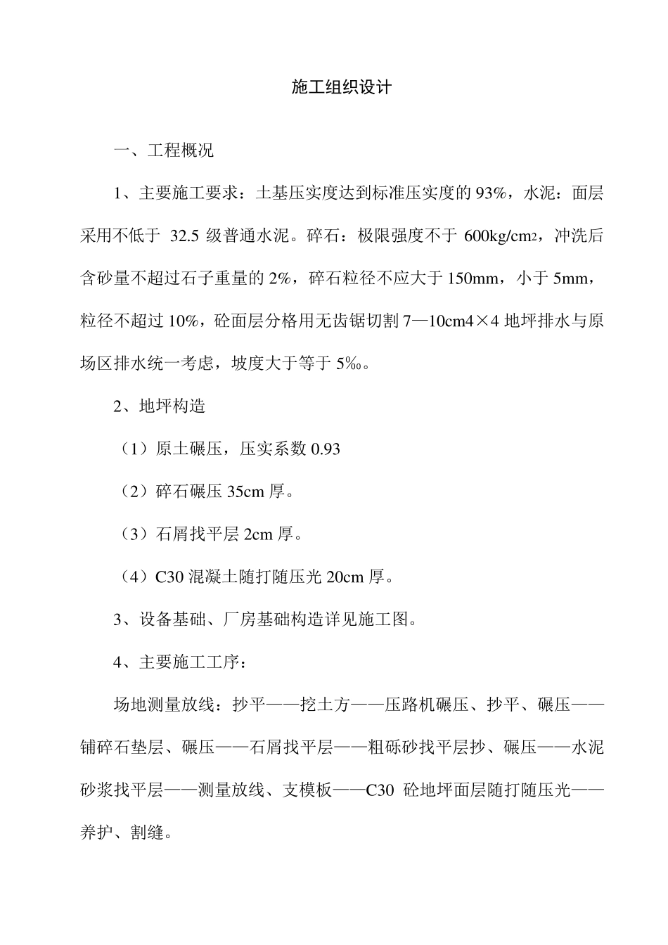 地坪、设备基础工程施工组织设计_第1页