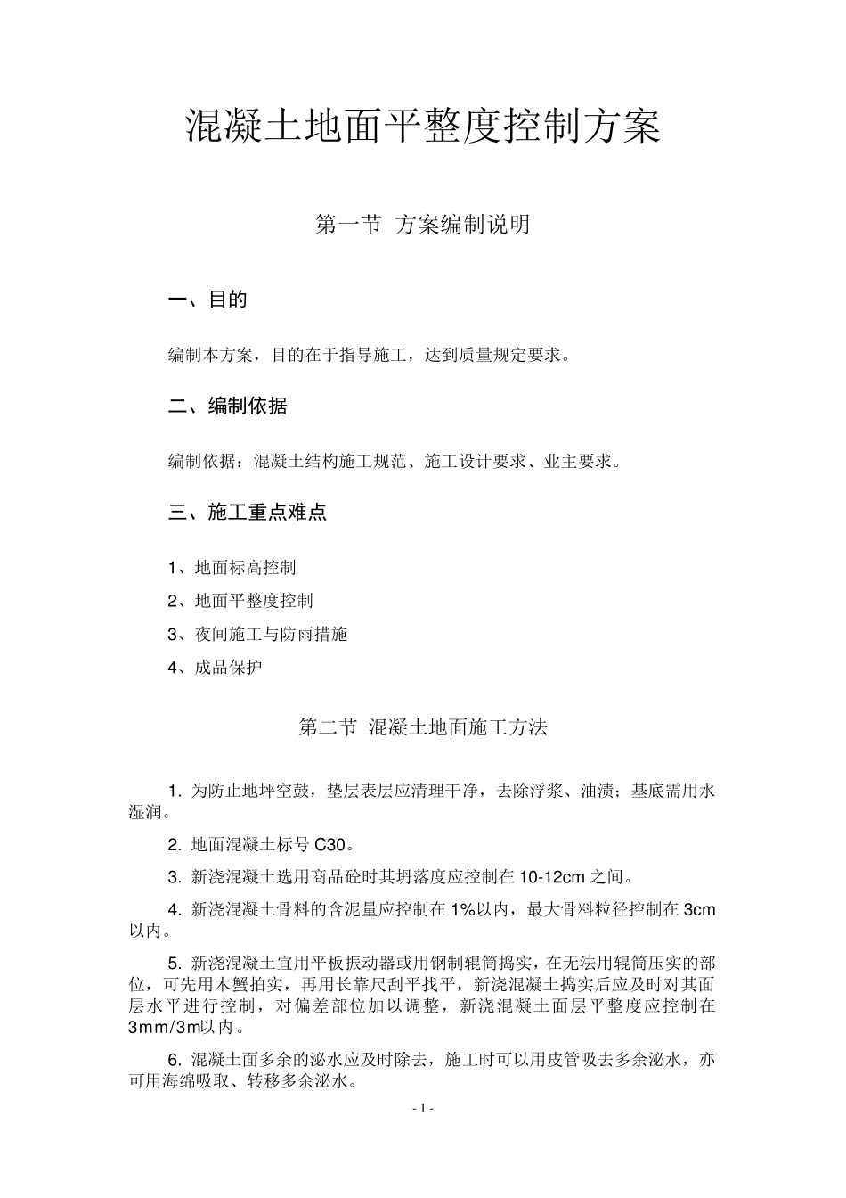 地坪平整度控制方案_第1页