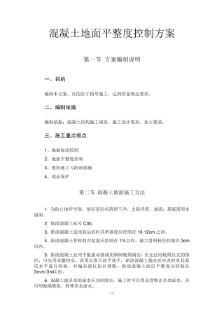 地坪平整度控制方案