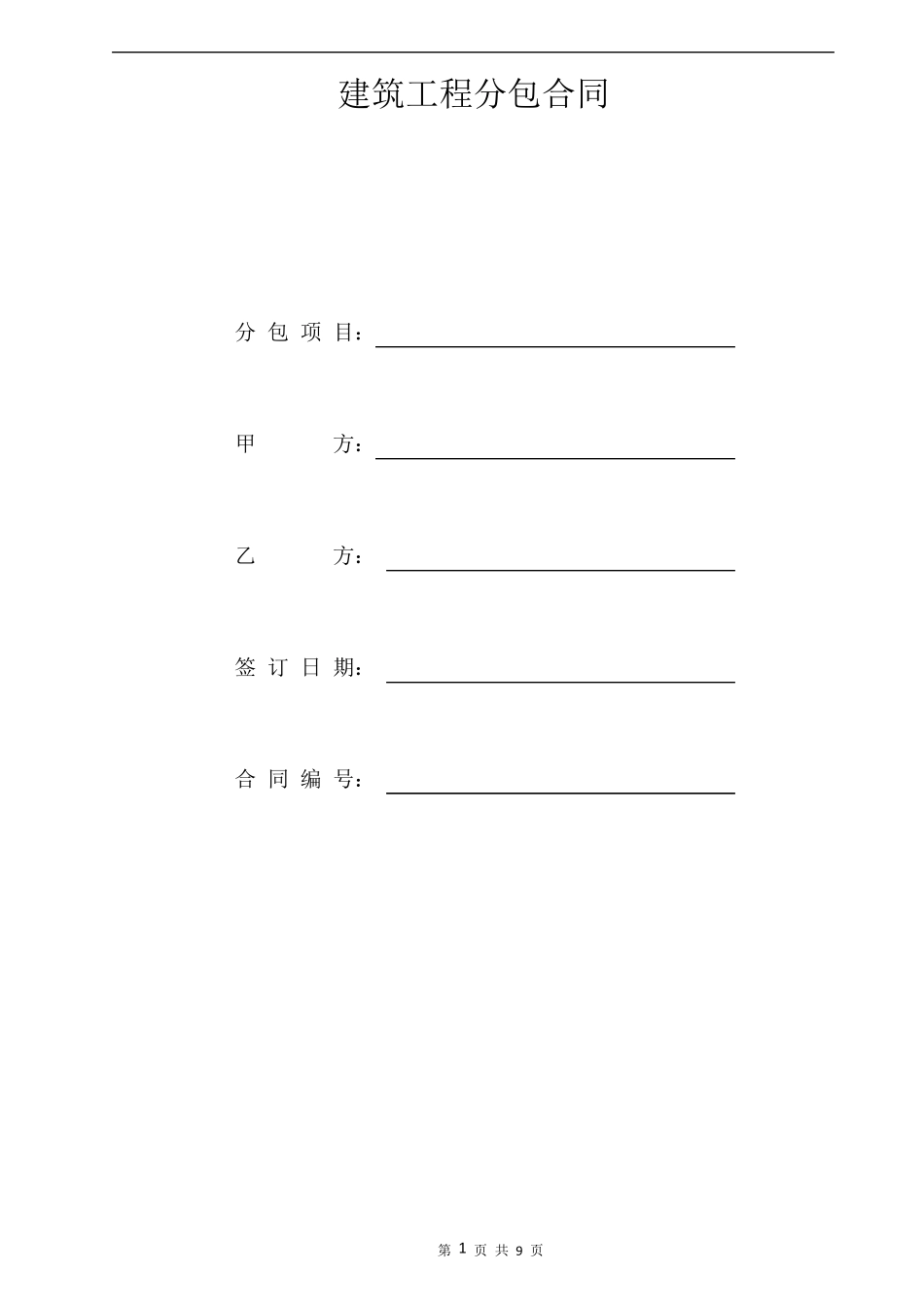 地坪分包合同_第1页