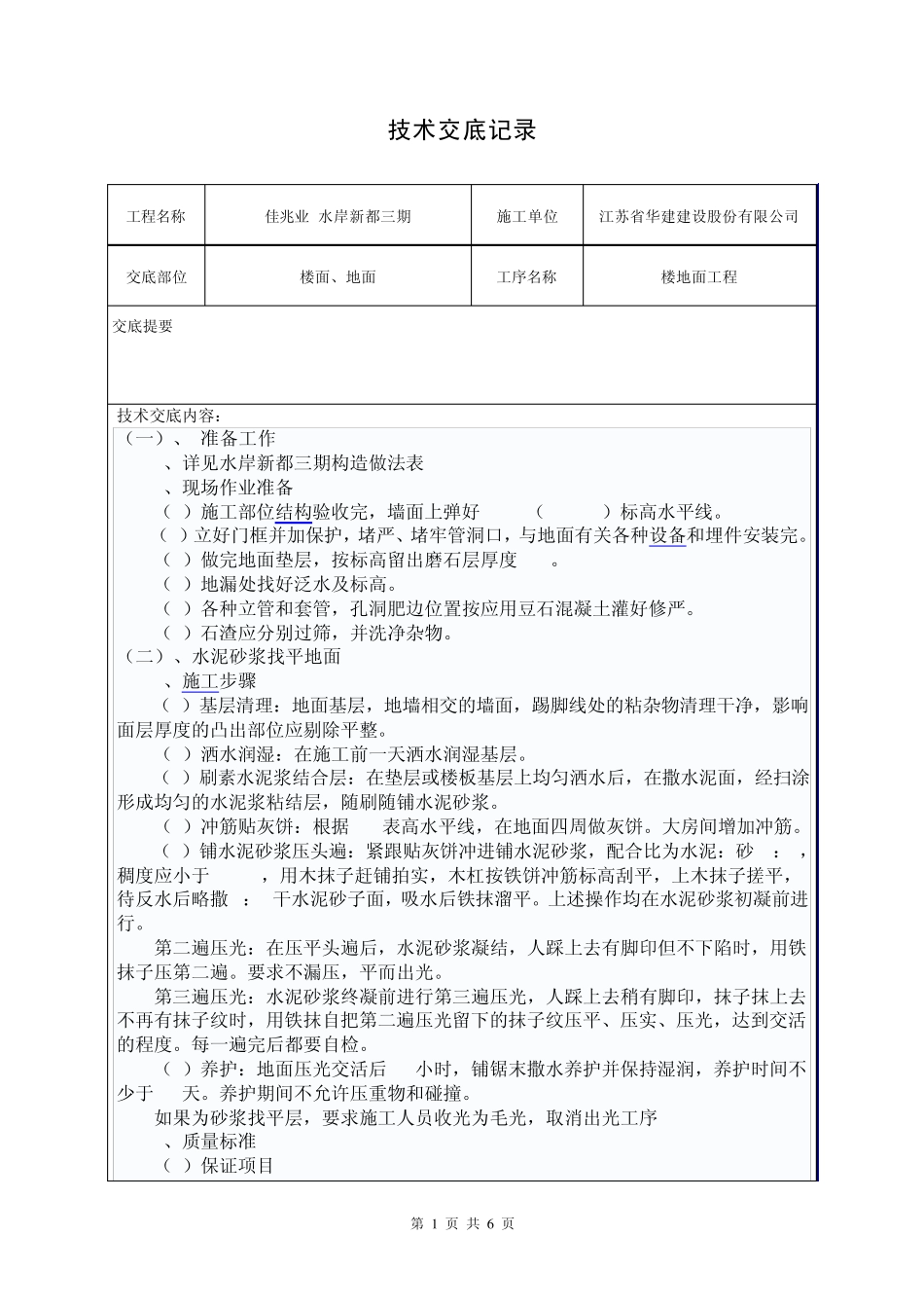 地坪技术交底_第1页