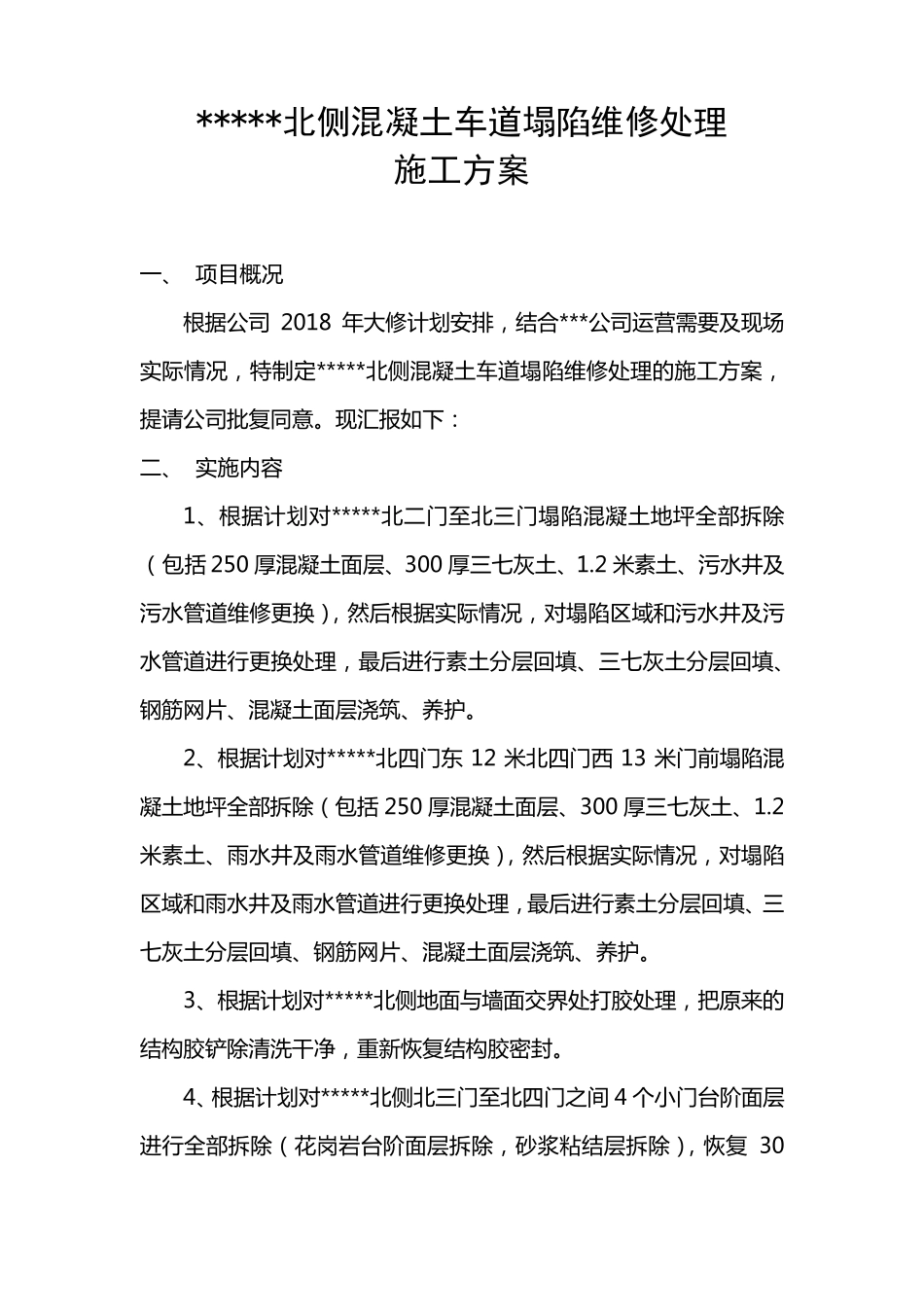 地坪塌陷维修方案_第2页