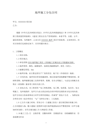 地坪施工合同